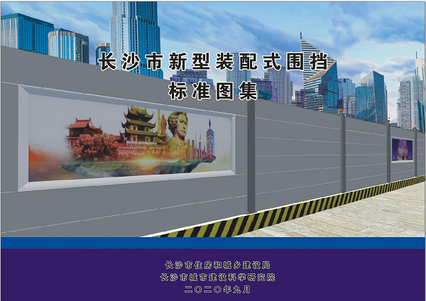 長(zhǎng)沙市新型裝配式圍擋標(biāo)準(zhǔn)圖集